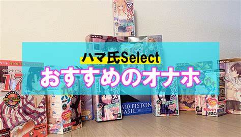 おなホール|オナホールおすすめ比較ランキング 実際に使った25種類のレ。